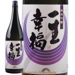 日本酒 純米吟醸 一生幸福 1800ml 山形の地酒 鈴木酒造 磐城寿 お酒