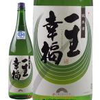 日本酒 純米酒 一生幸福 1800ml 山形の地酒 鈴木酒造 磐城寿 お酒