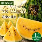 TVで紹介 8月お届け予定 フルーツ スイカ すいか 金色羅皇 尾花沢すいか Lサイズ 約6kg 送料無料 山形県 贈答用 御中元 夏ギフト