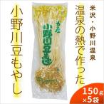 小野川温泉の豆もやし150g×5袋セット 産地直送のため同梱不可 ごはんジャパンで放送 山形県米沢市