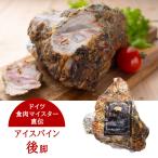 御歳暮 ハム ギフト 朝日町ロイフェン アイスバイン 後脚 山形 クール便