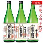 2024年2月4日入荷予定 立春朝搾り 秋田 山形 720ml 3本セット（大山・千代寿・天寿） お酒