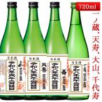 2026年2月4日入荷 立春朝搾り 秋田 山形 宮城 720ml 4本セット（大山・千代寿・天寿・一ノ蔵） 帰省暮