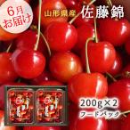 6 месяц сверху .~6 конец месяца день доставка вишня для бытового использования выгода для Sato . Yamagata префектура производство 200gx2 пищевая упаковка .. прохладный рейс бесплатная доставка 