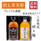 お酢 飲むお酢 柿酢 無添加柿酢 2年熟成原酢タイプ 2本化粧箱入 送料無料 フルーツ酢 果実酢 健康酢 マルノー食品