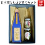 日本酒とおつまみのギフトセット 六歌仙 山法師 純米吟醸 ひやおろし720ml と わさび漬のセット 山形 クール便