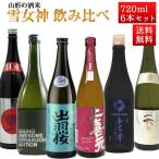 日本酒 飲み比べセット 山形の酒米 雪女神 720ml×6本（出羽桜・上喜元・米鶴・東の麓・山法師・楯野川）おつまみつき