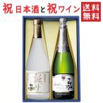 ギフト 日本酒とワイン 飲み比べセット 初孫 誕生720mlｘ高畠ワイナリー 嘉スパークリングシャルドネ750ml 送料無料 山形県 プレゼント 御祝 御礼 内祝