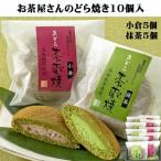 母の日 ギフト 和菓子 詰合せ どら焼き 茶蔵焼 10個詰合せ 山形 茶蔵 スイーツ 抹茶 小倉 生産者直送のため同梱不可 プレゼント 御祝 御礼 内祝