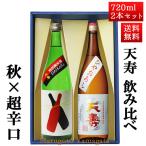 日本酒 飲み比べ セット 天寿 720ml 2本セット ひやおろし × DAIKARA 大辛 秋田 由利本荘 地酒 日本酒 お酒