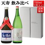 日本酒 飲み比べセット 天寿 特別純米 春の夜 月と櫻 x 純米大吟醸 鳥海山 720ml 2本セット 秋田県 由利本荘市 天寿酒造 地酒 お酒 ギフト