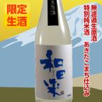 日本酒 無濾過生原酒 特別純米 和田来 あきたこまち 720ml 山形県渡會酒造 化粧箱なし クール便 山形 地酒 お酒