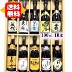 芋焼酎　飲み比べセット（100ml　10本）