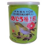 ヨシガイ工芸 極上めじろ缶（3分）　350g