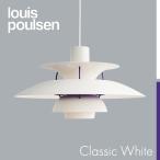 Louis Poulsen(ルイスポールセン) ペンダント照明 PH 5 クラシック・ホワイト