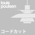 (コードカット加工費)louis poulsen