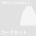 (コードカット加工費)Fritz Hansen