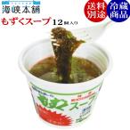 もずくスープ12個入り 下関もずくセ