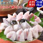 ふぐ フグ とらふぐ鍋セット 3-4人前 500g もしもツアーズで紹介 朝獲れ活締め ふぐ鍋 てっちり お歳暮 ギフト
