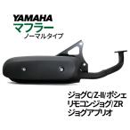 ヤマハ JOG ノーマルタイプマフラー ジョグZR マフラー ジョグアプリオ マフラー リモコンジョグ マフラー ジョグポシェ バイク用品 【5KN】【SS】
