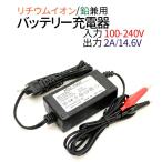 リチウムイオンバッテリー 充電器　鉛バッテリー兼用 DC 14.6V 2A AC100V-240V