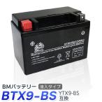 バイク バッテリー YTX9-BS 互換【BTX9-BS】液入 充電済み ( CTX9-BS GTX9-BS FTX9-BS YTR9-BS STX9-BS ) SR400 バンディット エストレヤ スカイウェイブ NSR125
