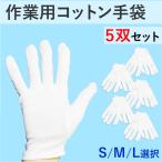 コットン手袋 5双セット 作業用 綿 白 ホワイト 薄手 コットン 接客 フォーマル 精密機器 貴金属 手の保護 汚れ防止 メール便発送