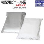宅配ビニール袋 500枚 テープ付き 巾250×高さ340＋フタ50mm 厚み60ミクロン A4サイズが入る メール便 梱包材 宅配袋 ビニール 宅配用 ポリ袋