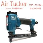エアータッカー・ステープル打機 針5000本付 1013J 工具 DIY バイク シート 張替え 壁打ち くぎ打ち機 釘打ち機