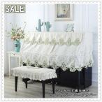 ピアノカバー ピアノトップカバー 防塵 モダン シート オシャレ レース アップライト 保護 上品 エレガント 優雅 ピアノ掛け 綺麗