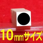 10mmサイズの●(黒丸)のゴム印です