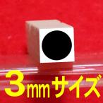 3mmサイズの●(黒丸)のゴム印です