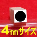 4mmサイズの●(黒丸)のゴム印です