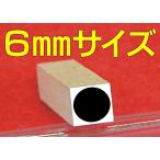 6mmタイプ●ベタ丸枠のゴム印
