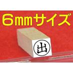 6mmサイズ◯丸枠に出のゴム印
