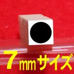 7mmサイズの●(黒丸)のゴム印です