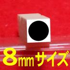 8mmサイズの●(黒丸)のゴム印です