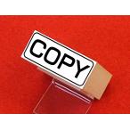 COPY の枠付ゴム印(スタンプ)