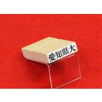 一行ゴム印(9.5mm×36mm一行印)