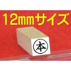 別注 丸枠付きゴム印 (12mm丸タイプ)