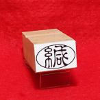 丸枠に緘のスタンプ