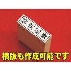 長３サイズにピッタリ封筒用ゴム印