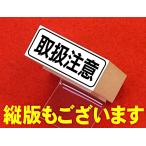 取扱注意 の枠付ゴム印(スタンプ)