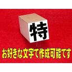 等級のゴム印別製タイプ31mmサイズ
