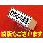 われもの注意 の枠付ゴム印(スタン�