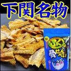 【山口県】【下関市】【日高食品】ふくの骨せんべい５０ｇ(10000328)