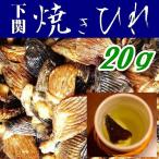 【送料無料】【メール便】国産とらふぐ焼きひれ２０ｇ【山口県】【やまぐち開盛堂】【ひれ酒】【ヒレ酒】