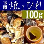 【送料無料】国産とらふぐ焼きひれ１００ｇ【山口県】【やまぐち開盛堂】【ひれ酒】【ヒレ酒】【業務用】※別途送料、東北500円、北海道、沖縄1000円※