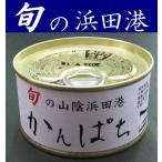 【かんぱち缶詰】旬の魚缶詰180ｇＸ3缶【島根県浜田港】【水煮】【勘八】【カンパチ】【山陰】【シーライフ】