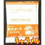 【送料無料】【メール便】【大島食品】【学校給食】【ミルメーク】懐かしい味キャラメル粉末7gx40個(専用ストロー付き)(10001885)